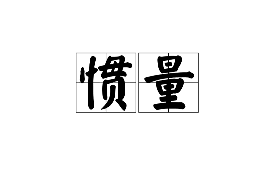 慣量(物理量)