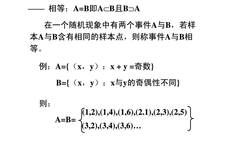 相等(機率集合名詞)