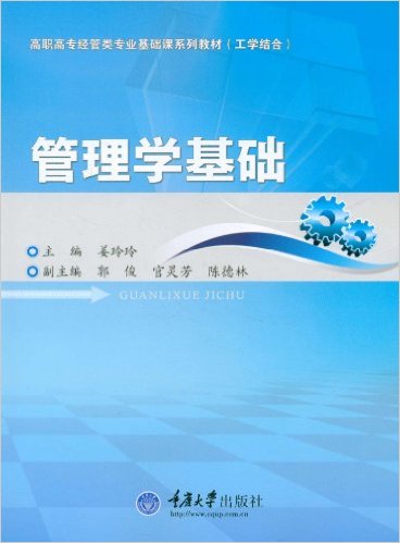 管理學基礎(姜玲玲、程敏然主編書籍)