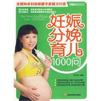 妊娠分娩育兒1000問