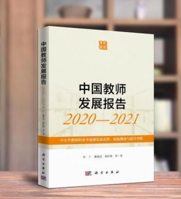 中國教師發展報告(2020-2021)