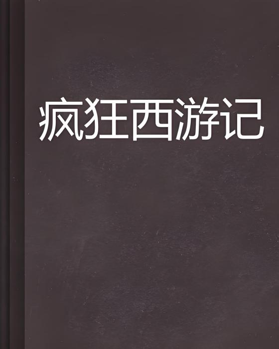 瘋狂西遊記(卡路壓路創作的網路小說)