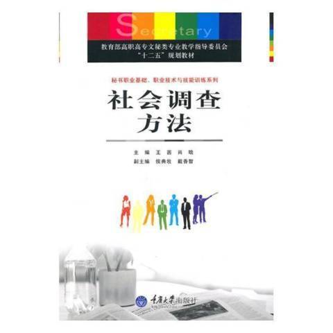 社會調查方法(2010年重慶大學出版社出版的圖書)