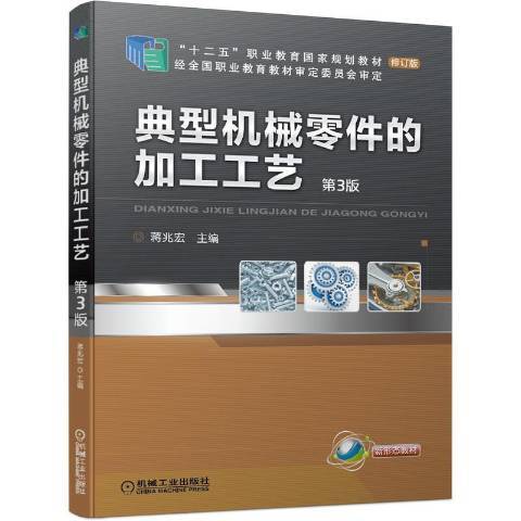 典型機械零件的加工工藝(2021年機械工業出版社出版的圖書)