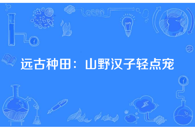 遠古種田：山野漢子輕點寵