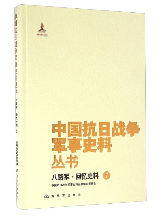 八路軍·回憶史料(7)