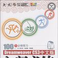 Dreamweaver CS3中文版入門必練