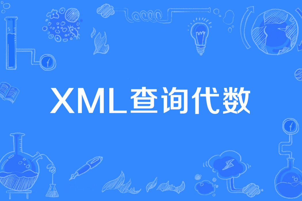 XML查詢代數