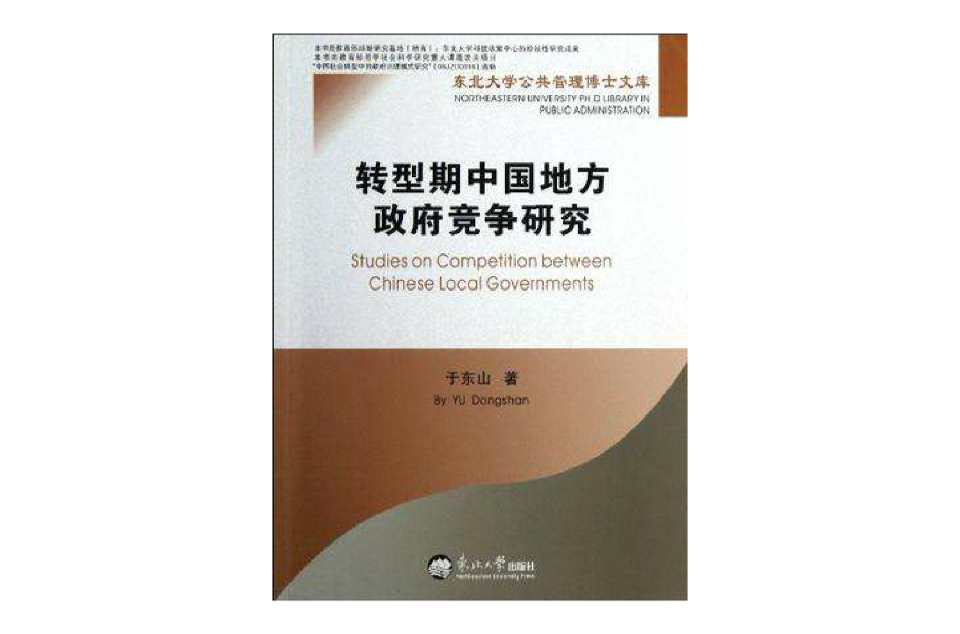 轉型期中國地方政府競爭研究