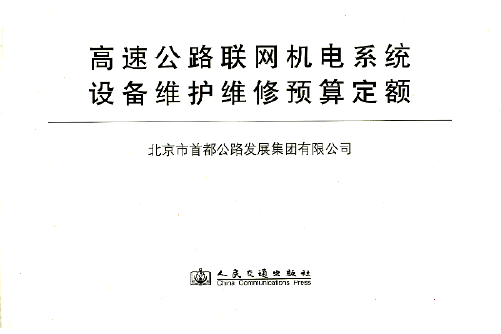 高速公路聯網機電系統設備維護維修預算定額