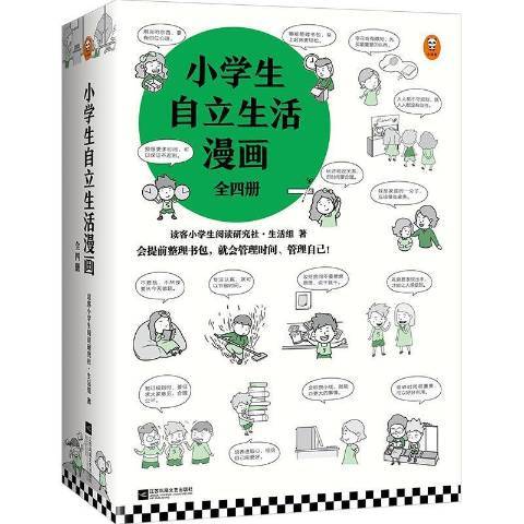 小學生自立生活漫畫