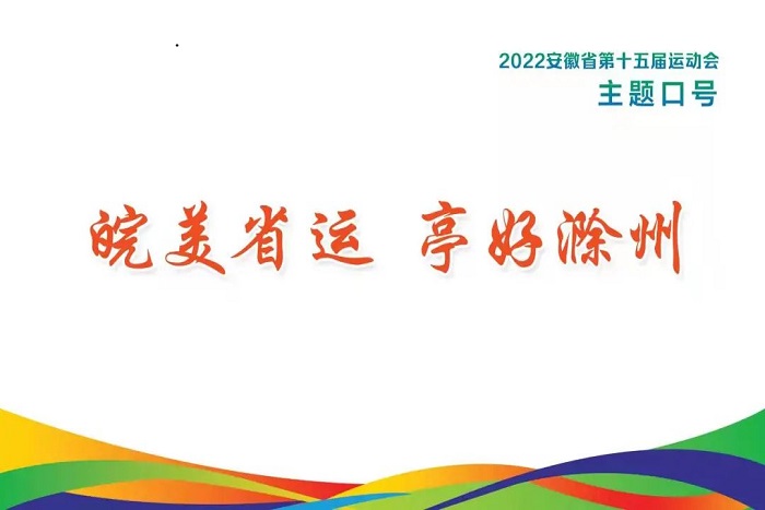 安徽省第十五屆運動會