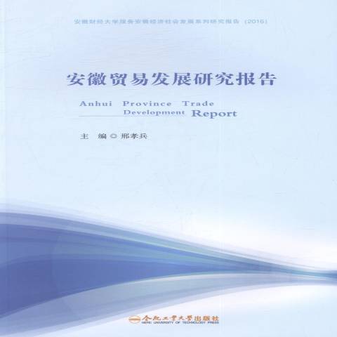 安徽貿易發展研究報告(2016年合肥工業大學出版社出版的圖書)