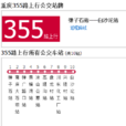 重慶公交355路