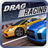 短程高速賽車 Drag Racing