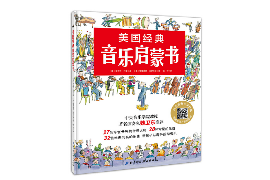 美國經典音樂啟蒙書(2017年北京科學技術出版社出版的圖書)