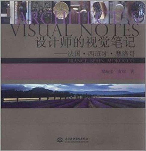 設計師的視覺筆記：法國·西班牙·摩洛哥(設計師的視覺筆記)