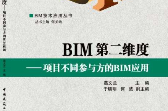 BIM第二維度