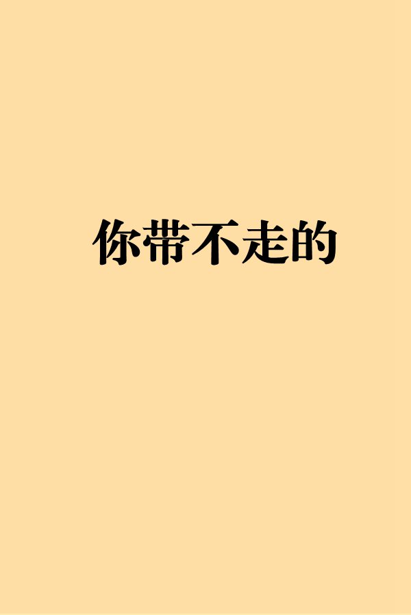 你帶不走的