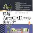 詳解AutoCAD 2009室內設計
