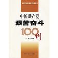 中國共產黨艱苦奮鬥100例