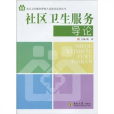 社區衛生服務導論(2009年東南大學出版社出版的圖書)