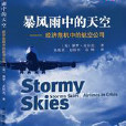 暴風雨中的天空：經濟危機中的航空公司