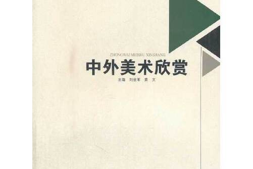 中外美術欣賞(2012年西南交通大學出版社出版的圖書)