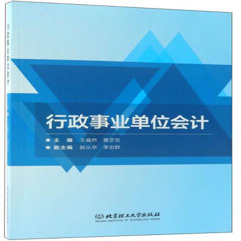 行政事業單位會計實務(2018年北京理工大學出版社出版的圖書)