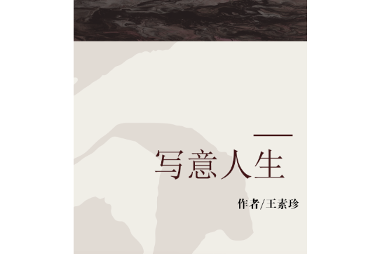 寫意人生(2007年大眾文藝出版社出版的圖書)