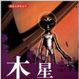 探索太陽系叢書：木星