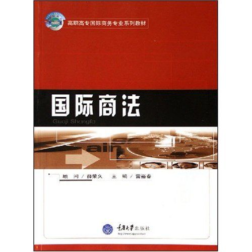 國際商法(2006年重慶大學出版社出版的圖書)