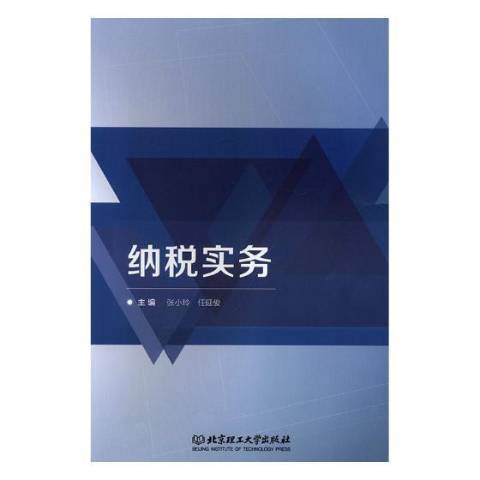 納稅實務(2019年北京理工大學出版社出版的圖書)