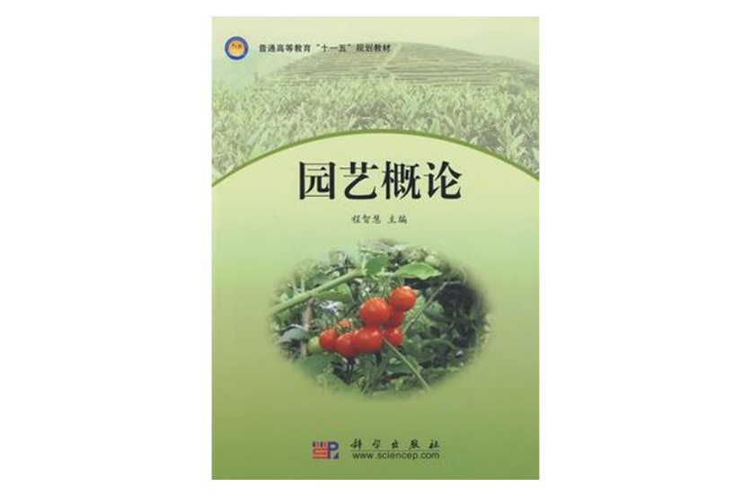 園藝概論(2009年出版的圖書)