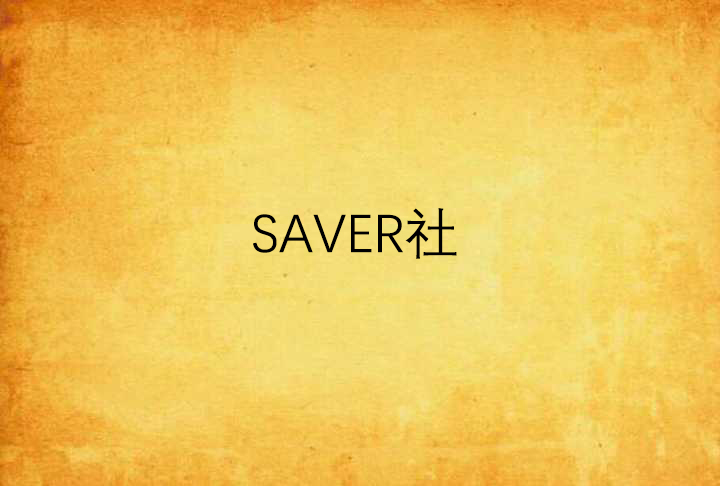 SAVER社