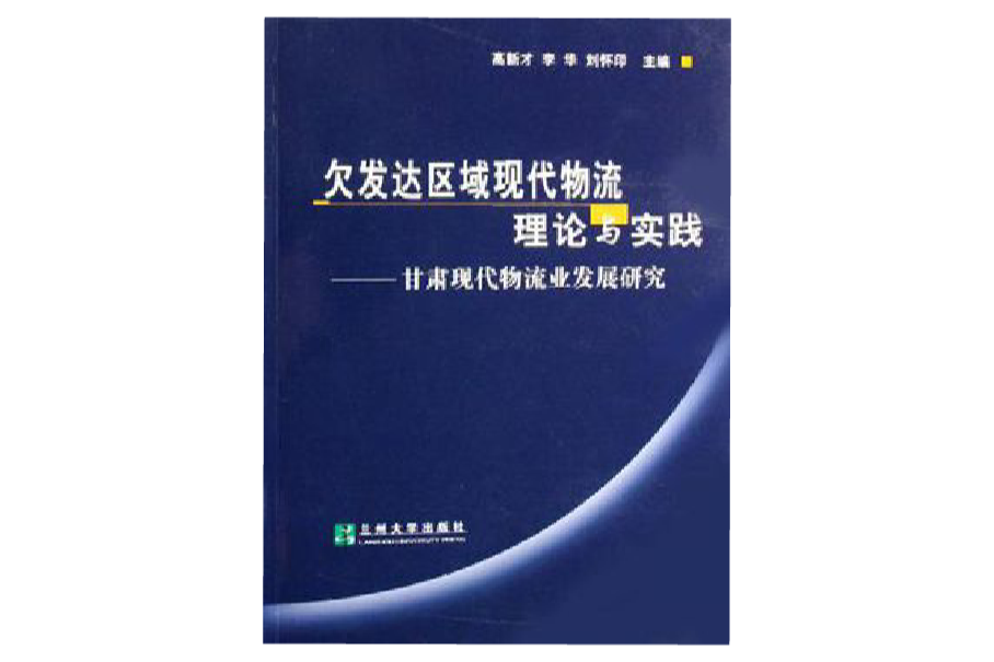 欠發達區域現代物流理論與實踐