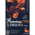 Photoshop CS4完美創意設計