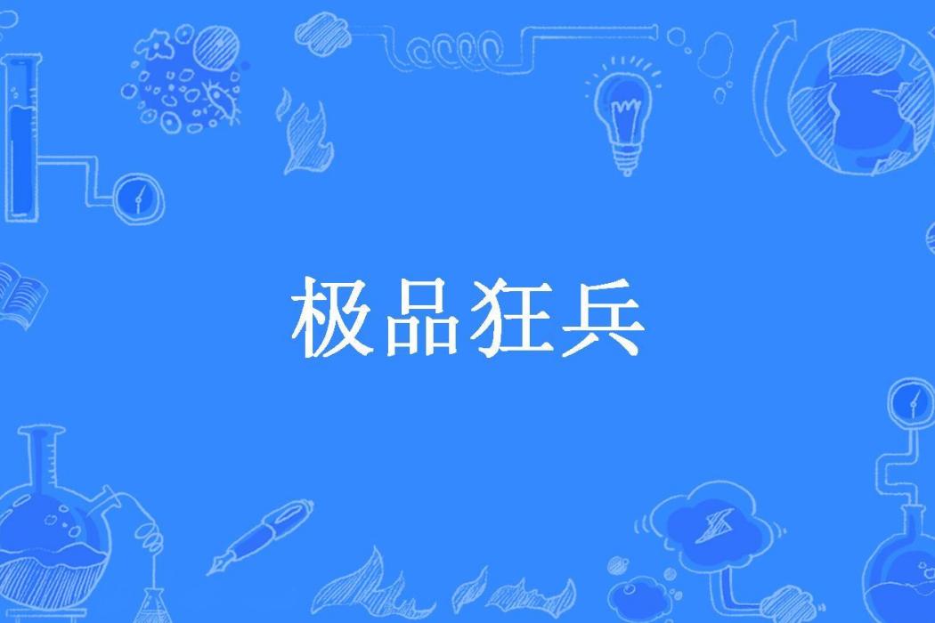 極品狂兵(成荒所著小說)