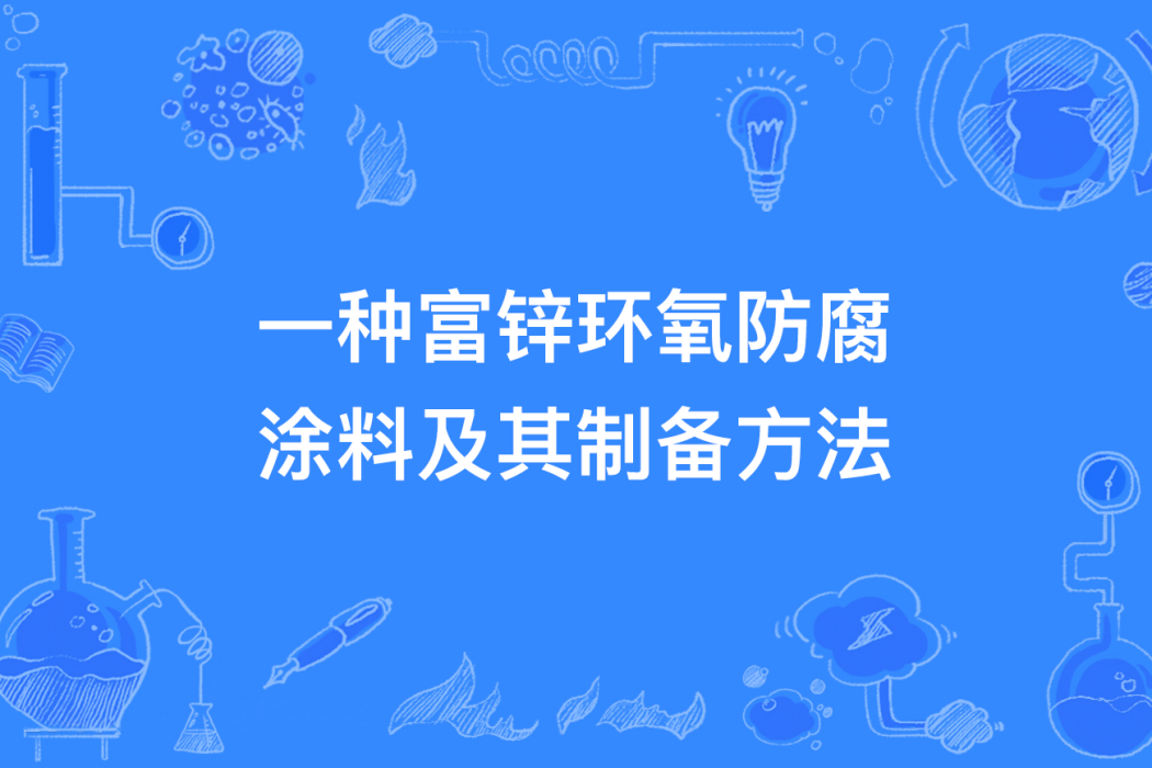 一種富鋅環氧防腐塗料及其製備方法