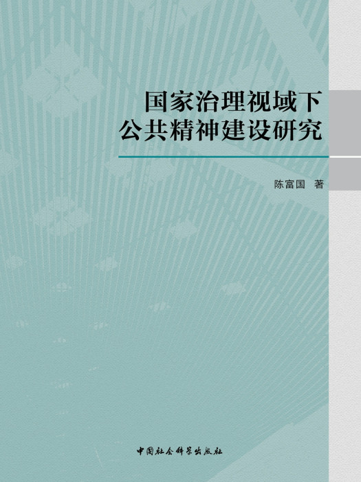 國家治理視域下公共精神建設研究