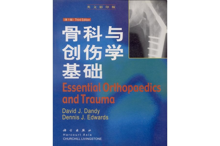 骨科與創傷學基礎 | Essential orthpaedics and trauma英文影印版