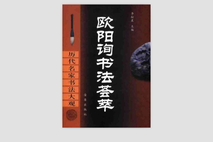 歐陽詢書法薈萃