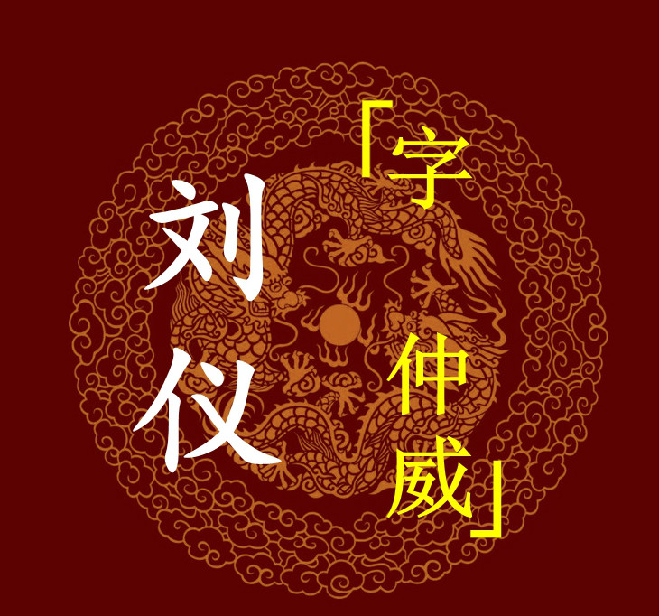 劉儀(《最大帝》小說人物)