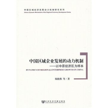 中國區域企業發展的動力機制(中國區域企業發展的動力機制：以中原經濟區為樣本)