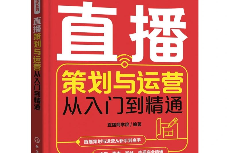 直播策劃與運營從入門到精通