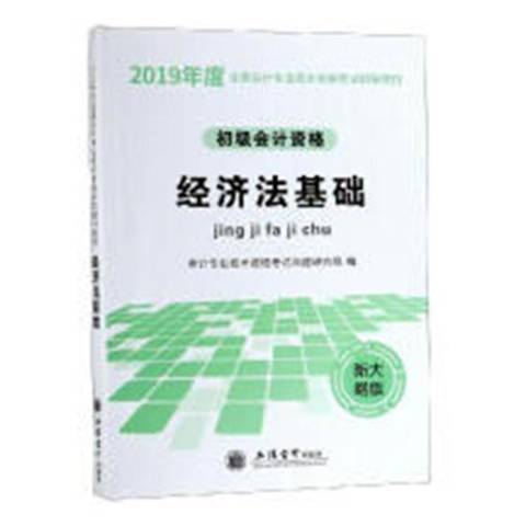 經濟法基礎(2019年立信會計出版社出版的圖書)