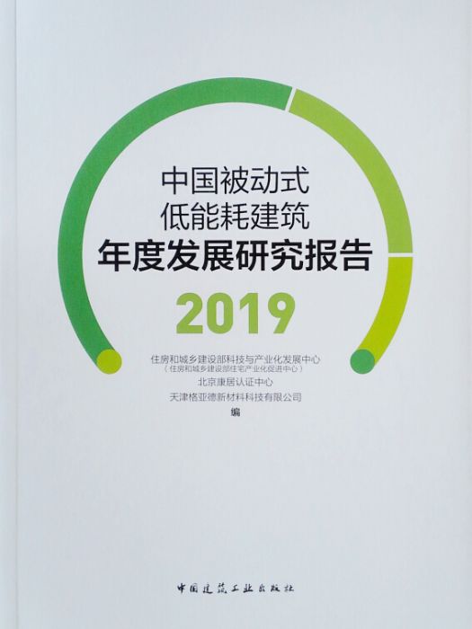 中國被動式低能耗建築年度發展研究報告(2019)