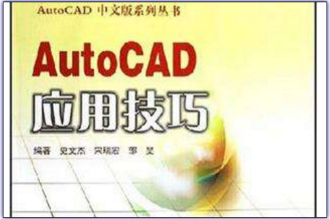 AutoCAD套用技巧