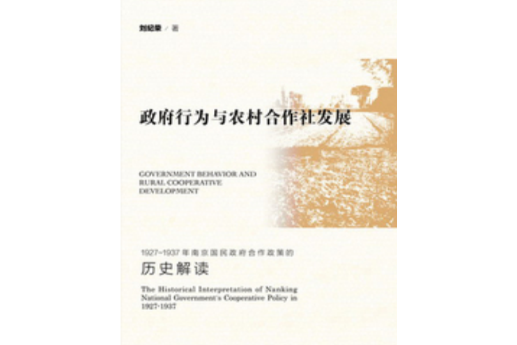 政府行為與農村合作社發展：1927～1937年南京國民政府合作政策的歷史解讀