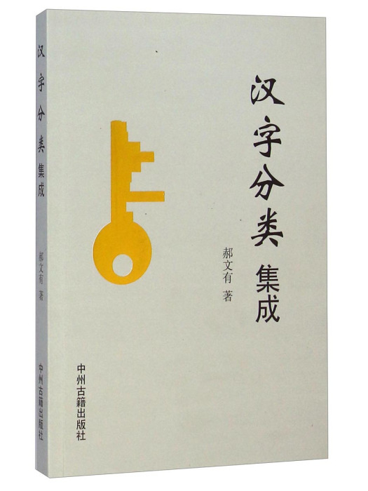 漢字分類集成